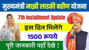 Ladki Bahin Yojana 7th Installment Update