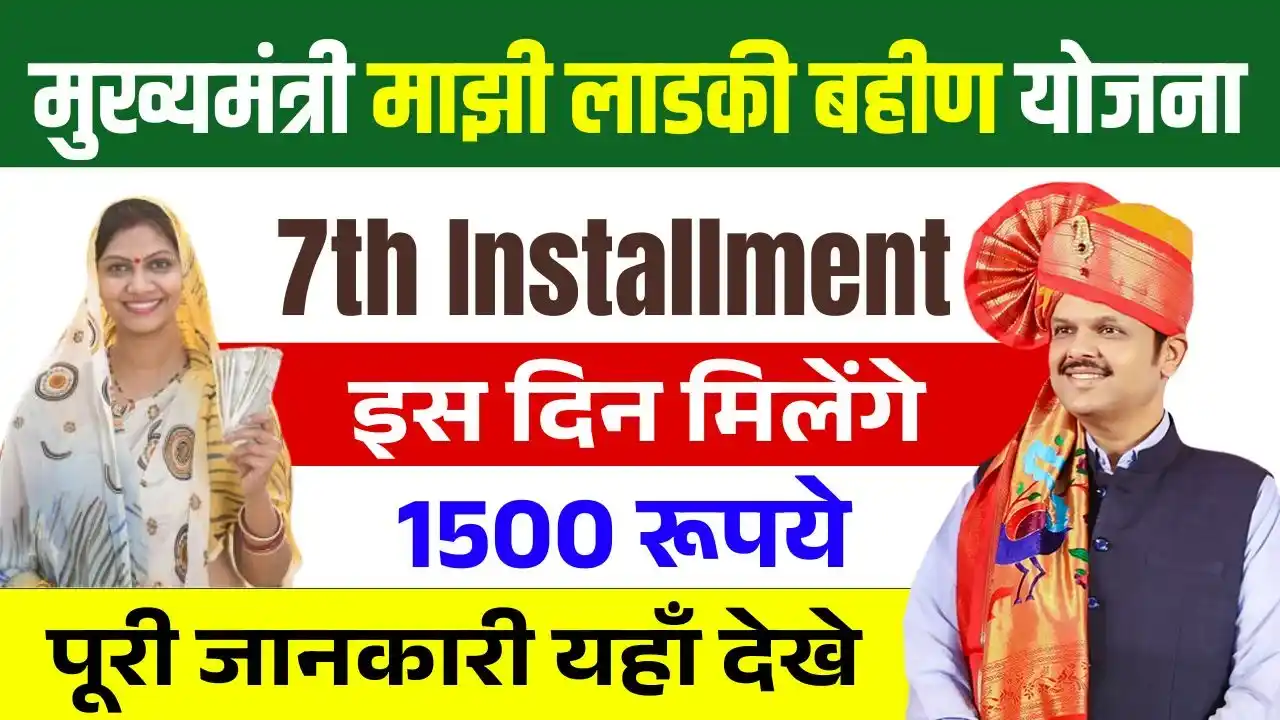 Ladki Bahin Yojana 7th Installment