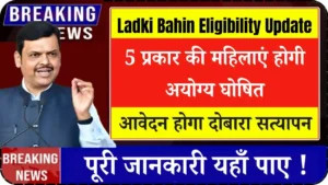 Ladki Bahin Yojana Eligibility Update 2025