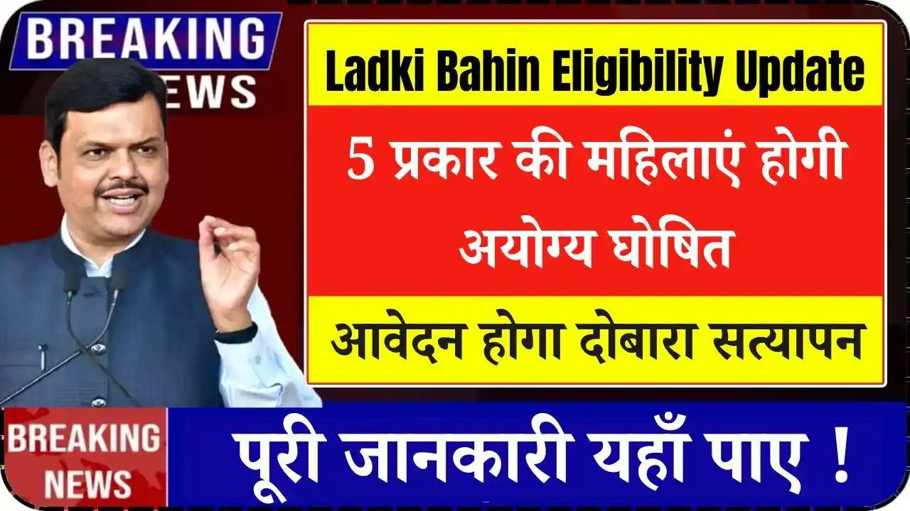 Ladki Bahin Yojana Eligibility Update 2025