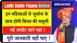 Ladki Bahin Yojana Notice