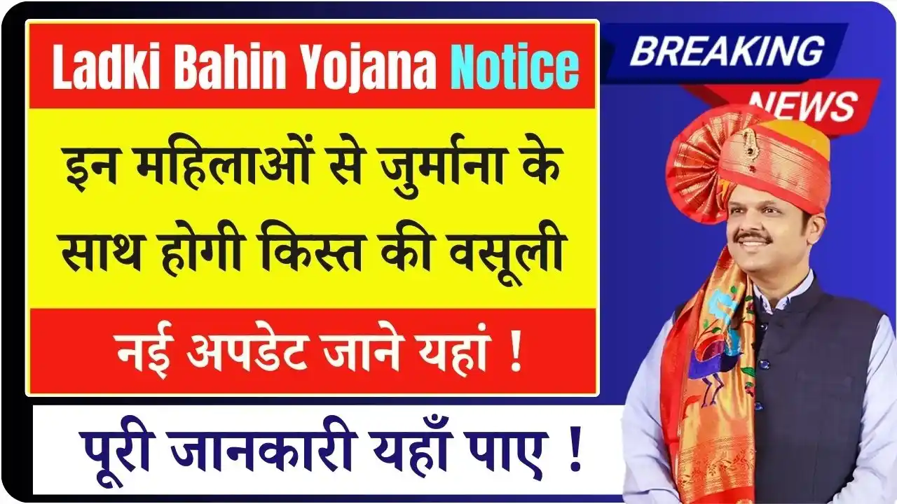 Ladki Bahin Yojana Notice