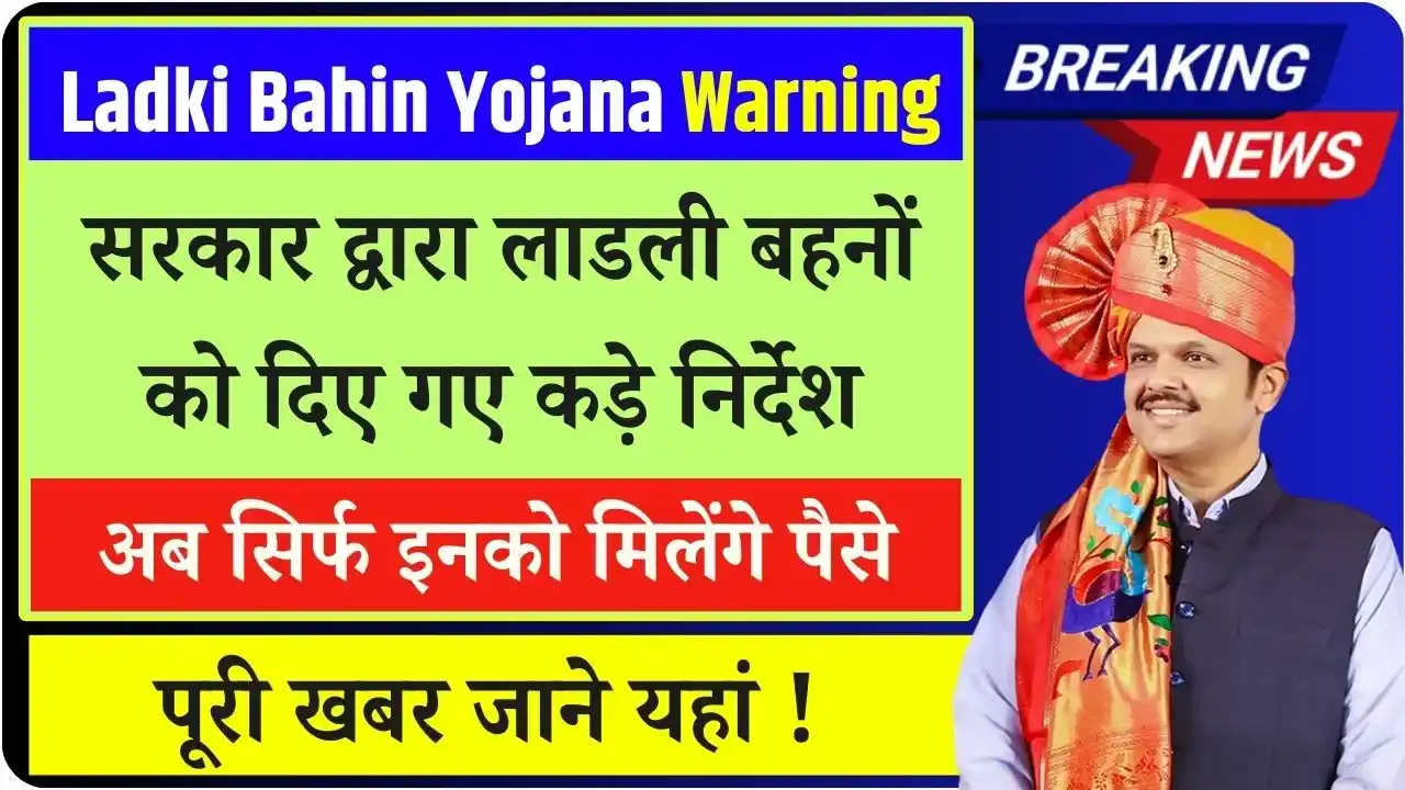 Ladki Bahin Yojana Warning