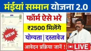 Maiya Samman Yojana 2.0 Form Kaise Bhare