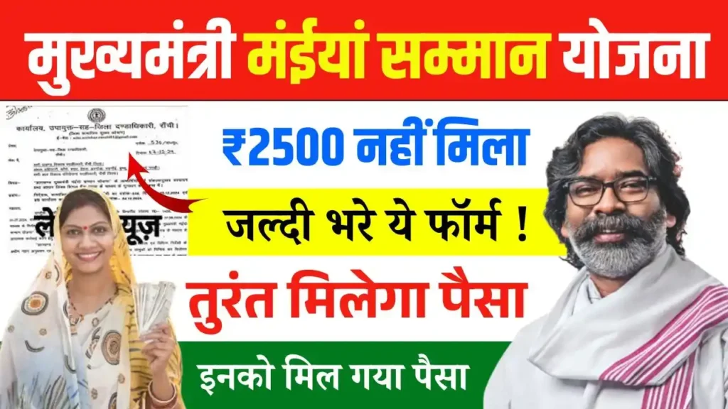 Maiya Samman Yojana 2500 Not Received