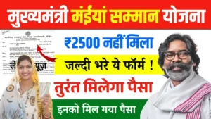 Maiya Samman Yojana 2500 Not Received