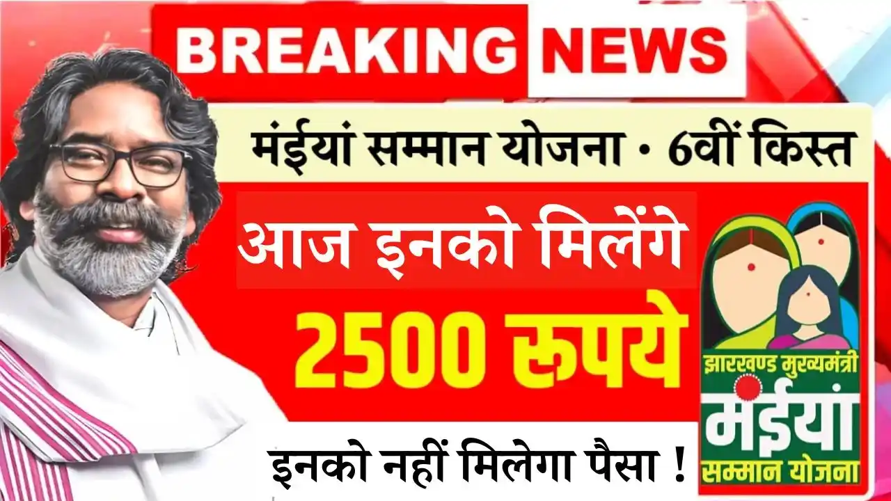 Maiya Samman Yojana 2500 Payment Today