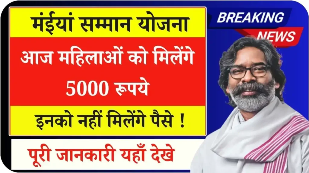 Maiya Samman Yojana 5000 Payment Today