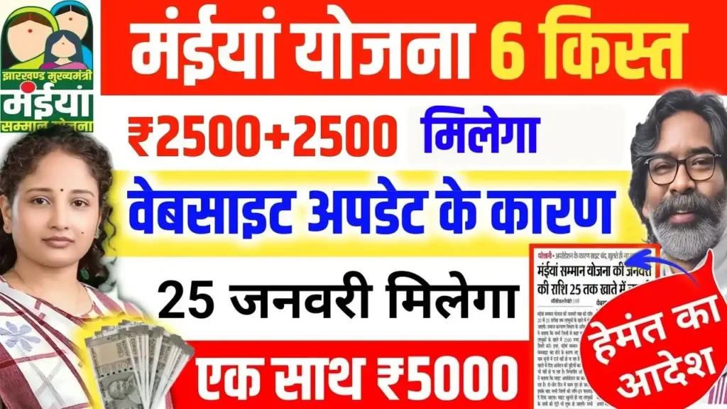 Maiya Samman Yojana 6th Kist Kab Aayegi 2025