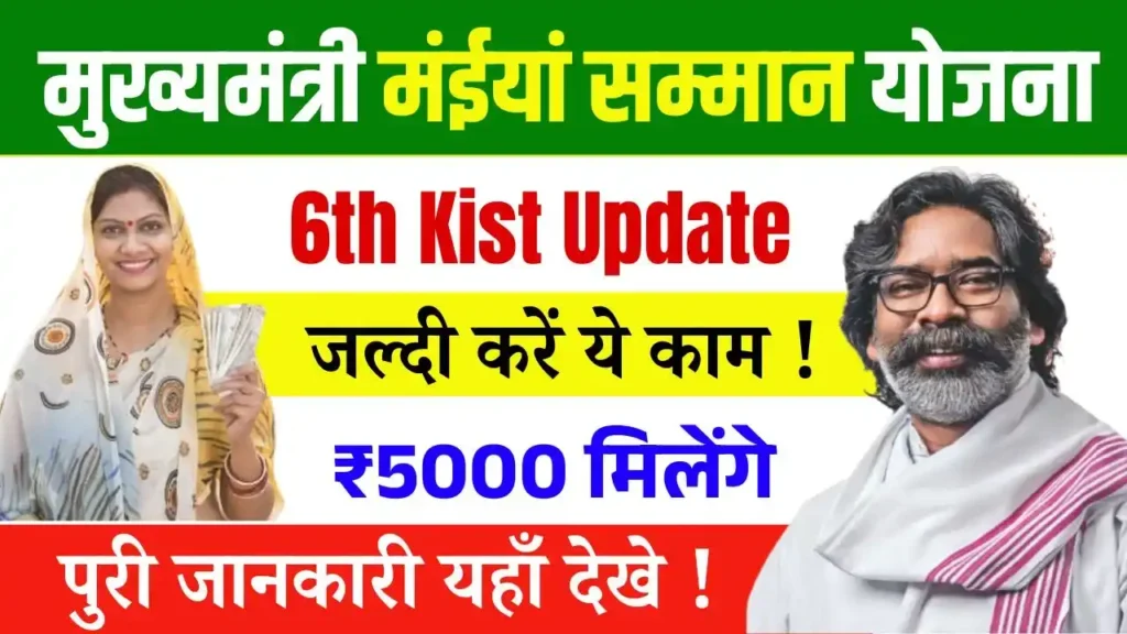 Maiya Samman Yojana 6th Kist New Update