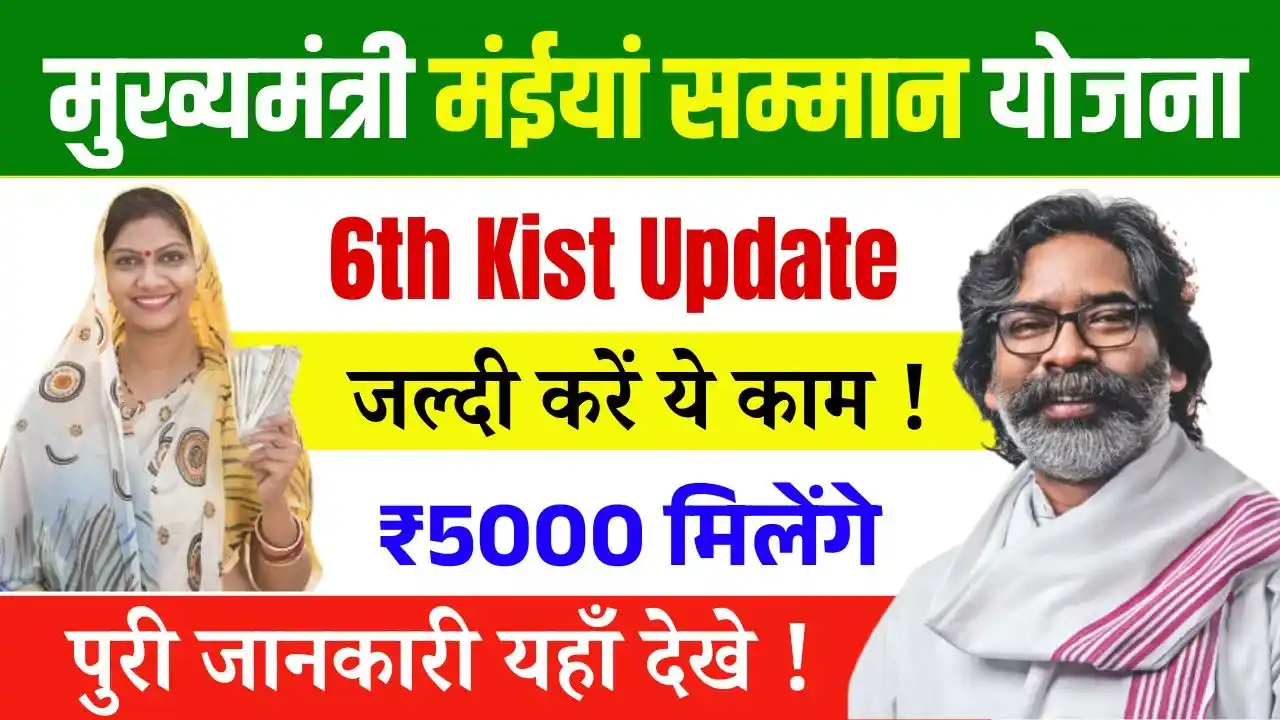 Maiya Samman Yojana 6th Kist New Update