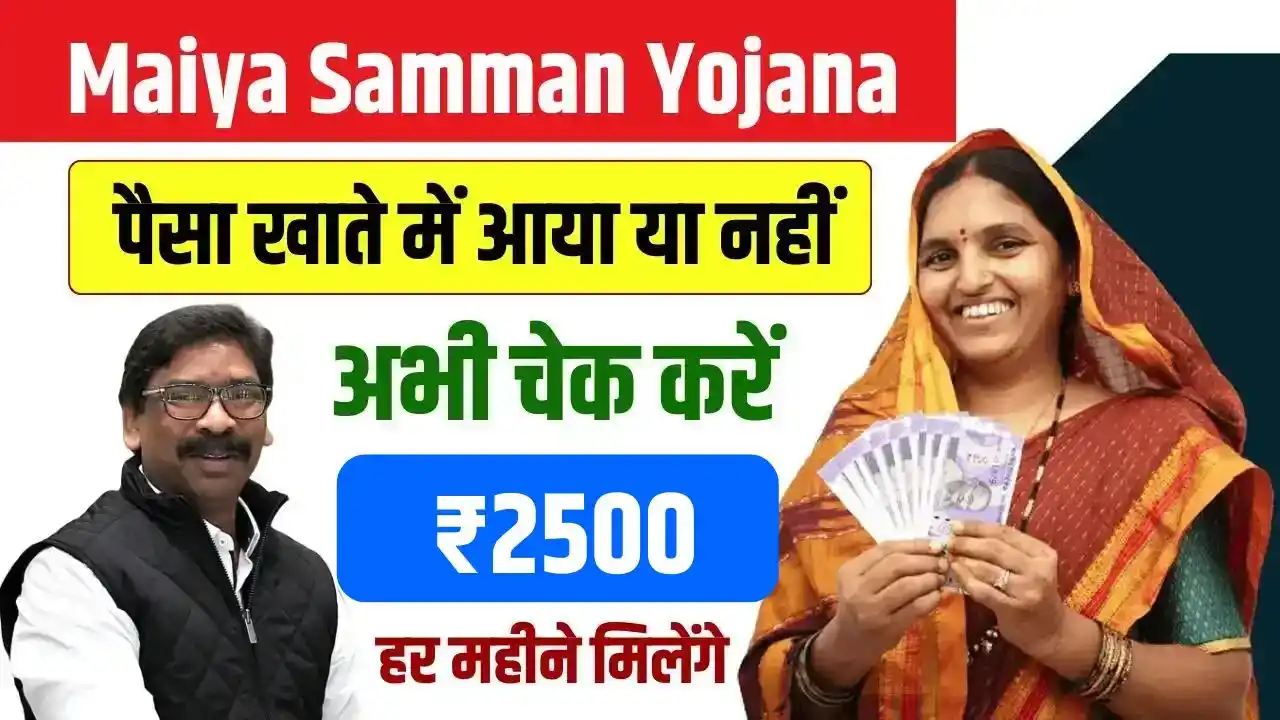 Maiya Samman Yojana Ka Paisa Kab Milega