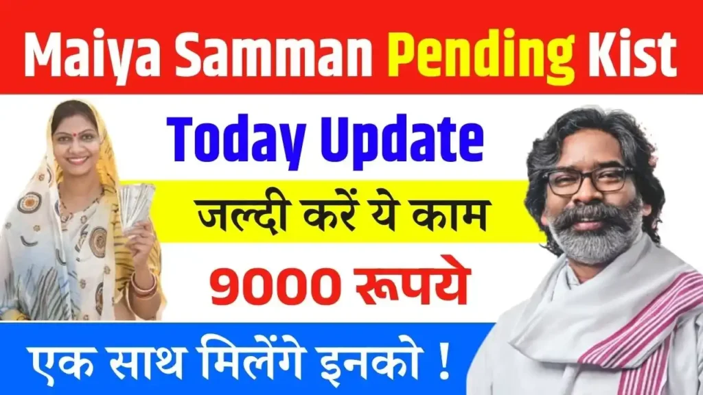 Maiya Samman Yojana Pending Kist Today Update