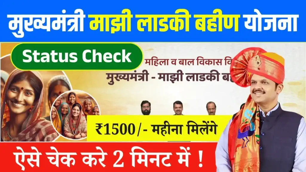 Majhi Ladki Bahin Yojana Status Check Online