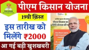 PM Kisan Yojana 19th Installment Date