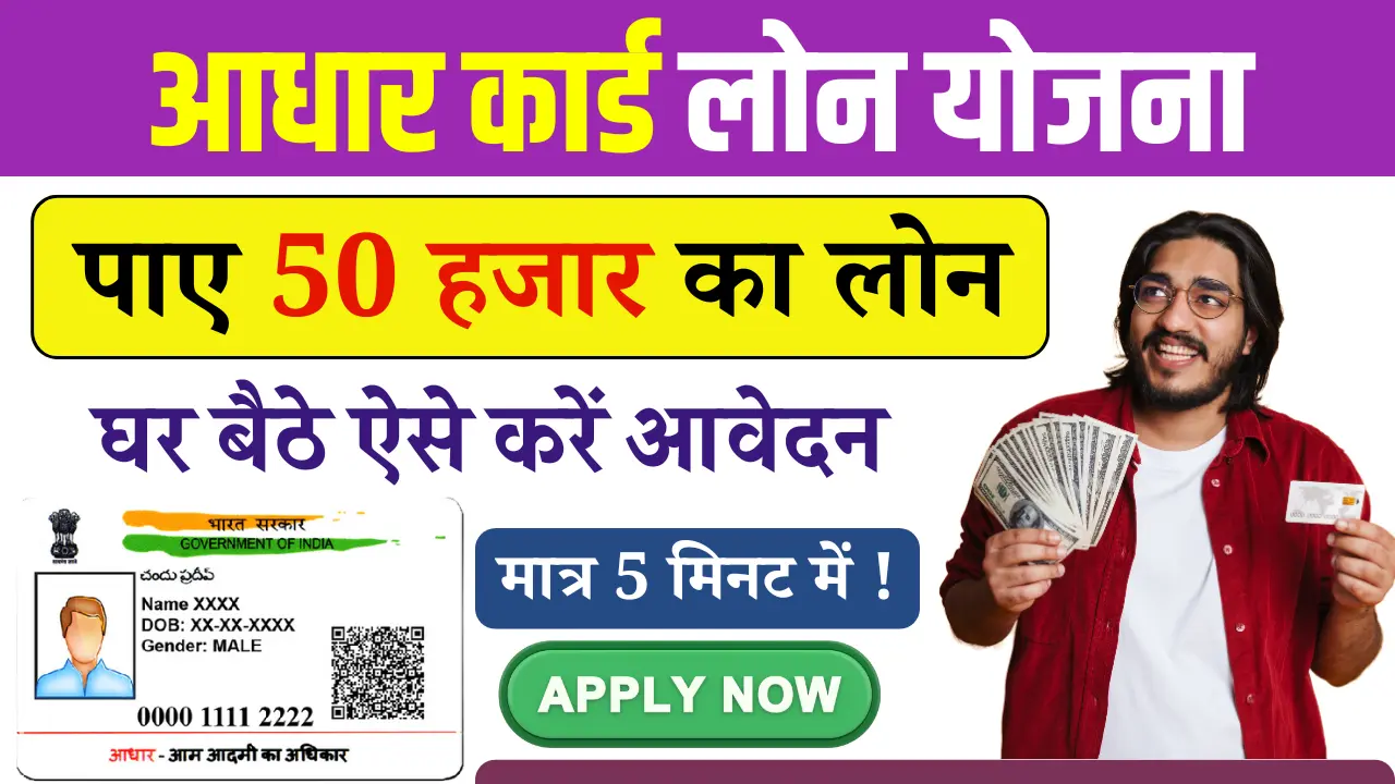 Aadhar Card Loan Yojana 2025