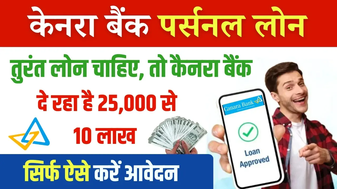 Canara Bank Personal Loan