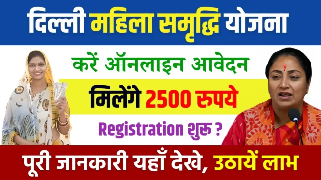 Delhi Mukhyamantri Mahila Samman Yojana 2025