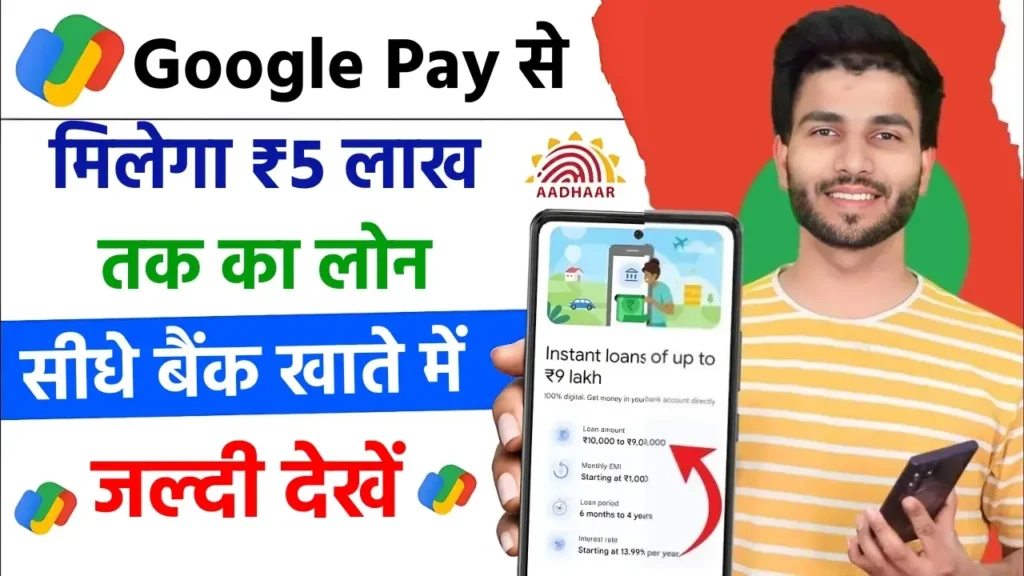 Google Pay Instant Loan