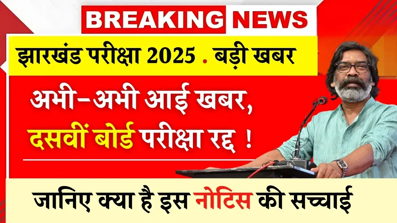 Jac Board Exam 2025 Cancelled Notice