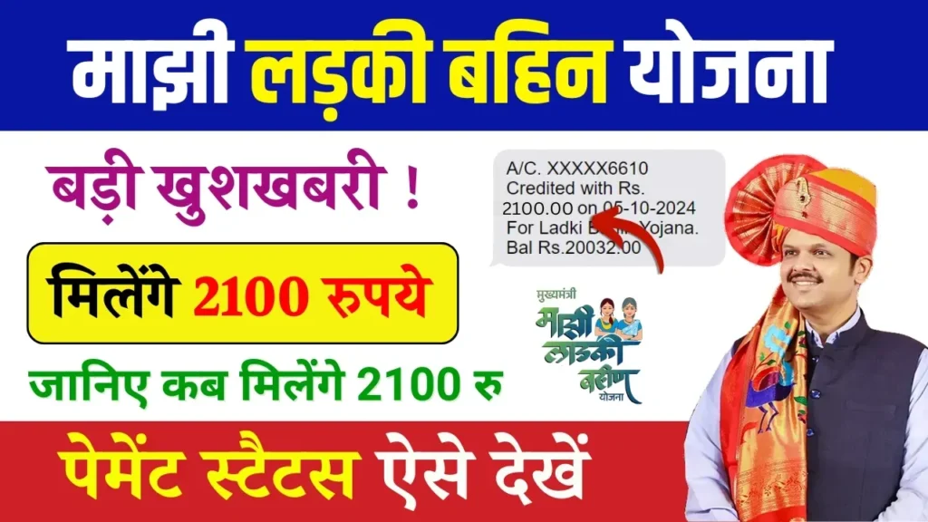 Ladki Bahin Yojana 2100 Installment