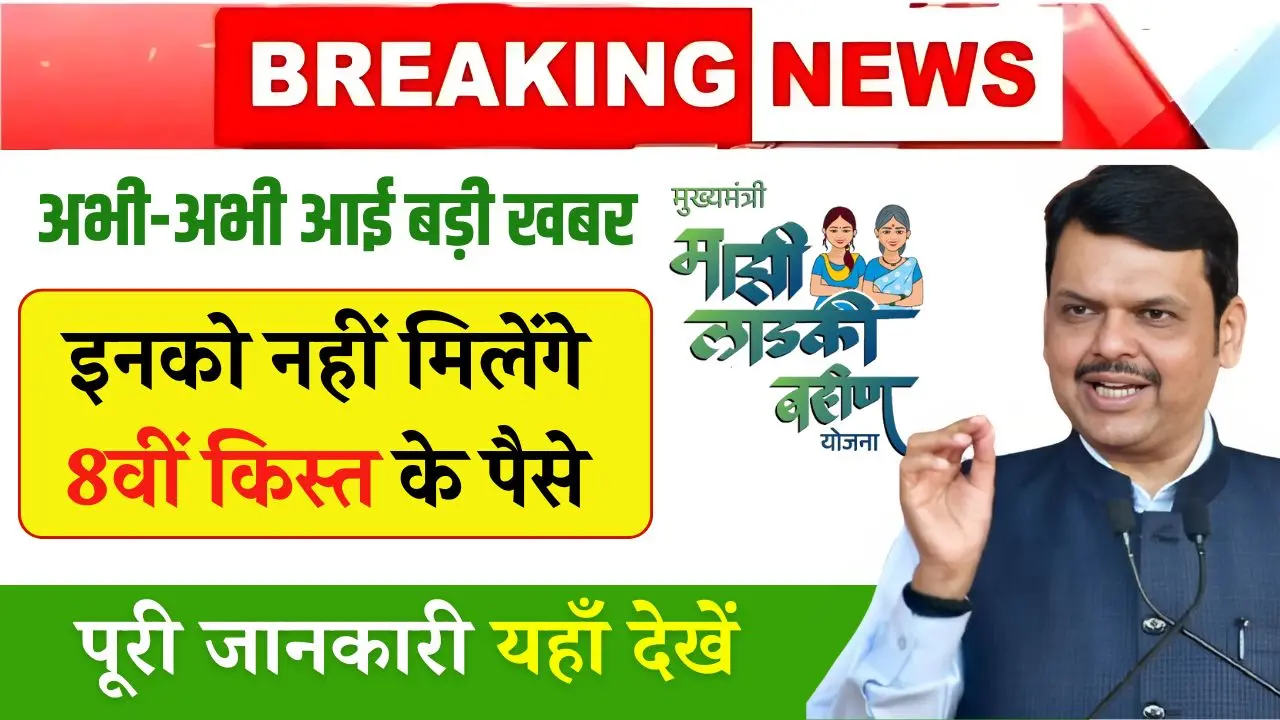 Ladki Bahin Yojana 8 Hapta Bad News