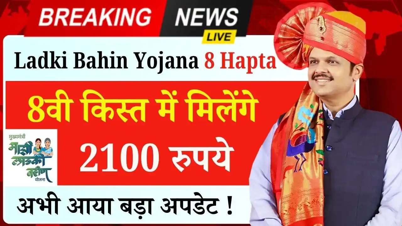 Ladki Bahin Yojana 8 Hapta New Update