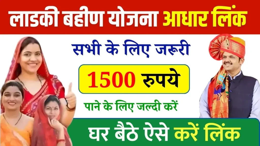 Ladki Bahin Yojana Aadhar Link Online