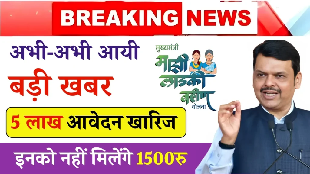 Ladki Bahin Yojana Latest News