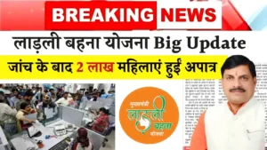 Ladli Behna Yojana Big Update