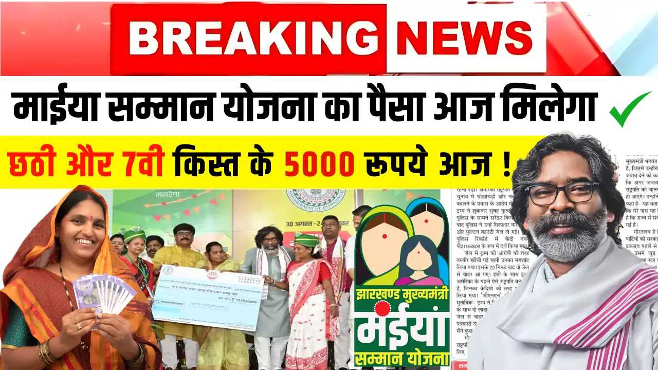 Maiya Samman Yojana 5000 Today Payment