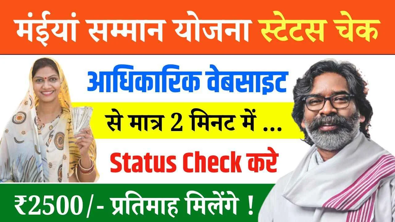 Maiya Samman Yojana Status Check By Official Website