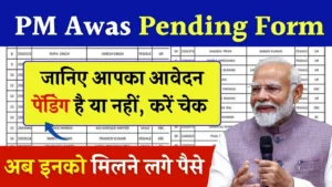 PM Awas Yojana Pending Form Status Check