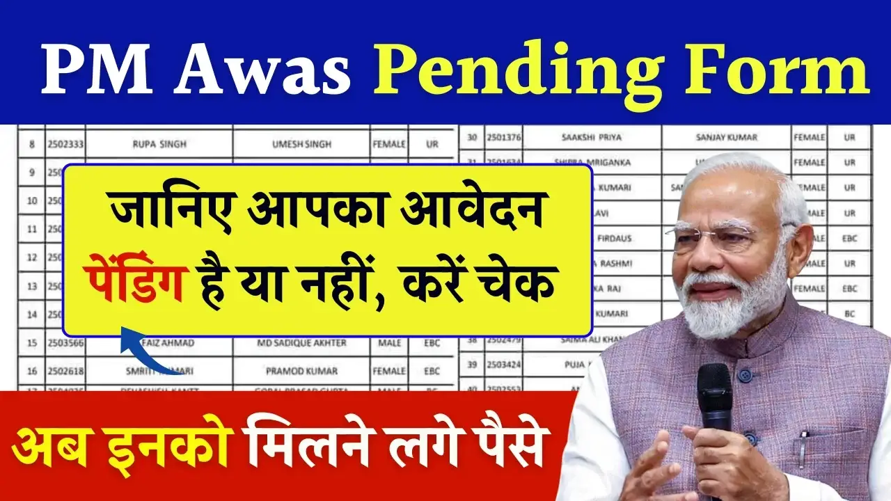 PM Awas Yojana Pending Form Status Check