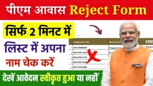 PM Awas Yojana Reject Form