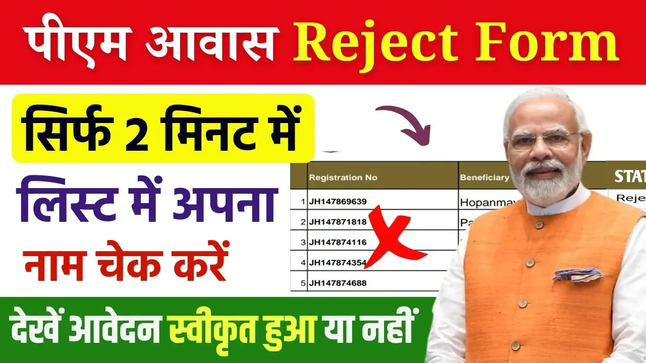 PM Awas Yojana Reject Form