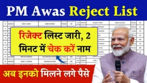 PM Awas Yojana Reject List