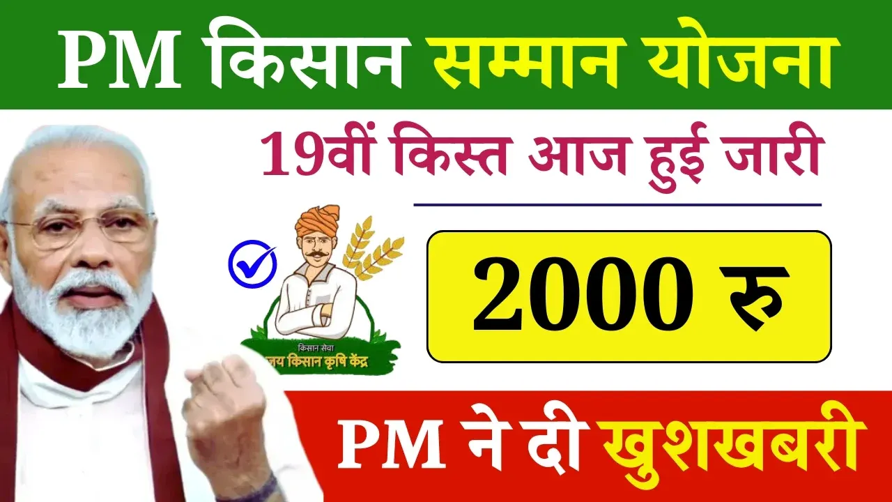 PM Kisan 19th Installment