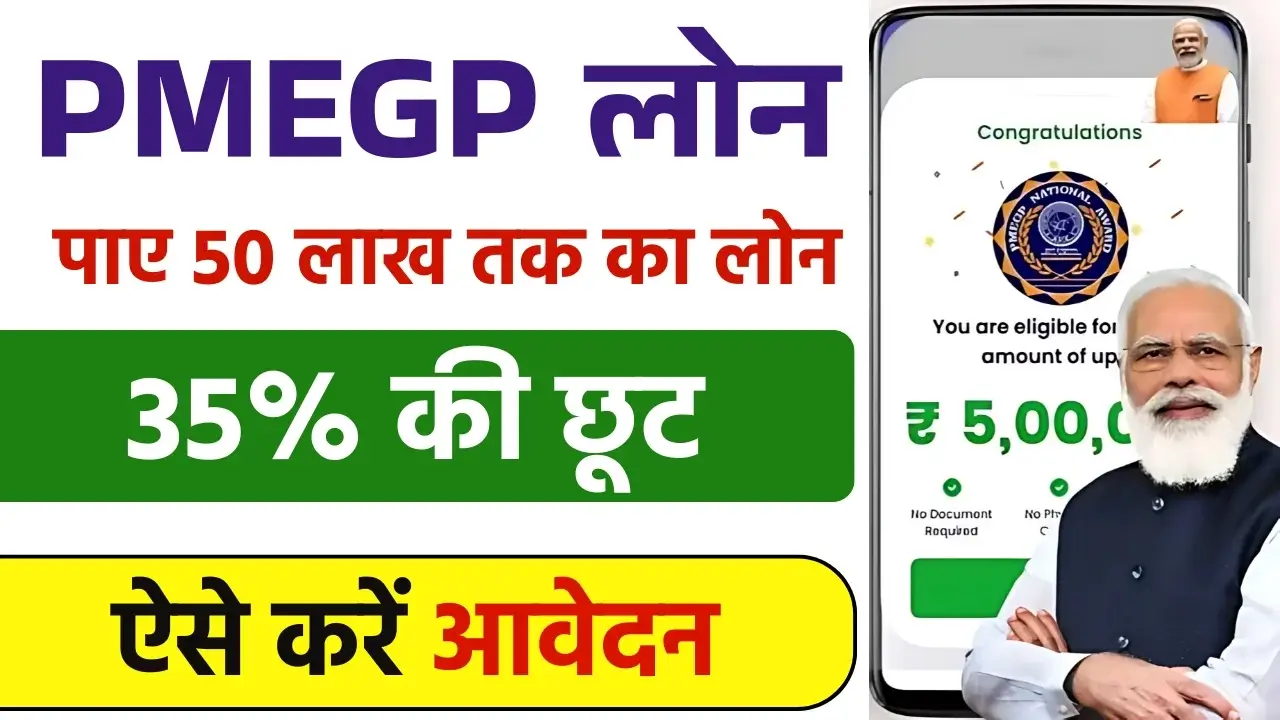 PMEGP Loan Yojana 2025