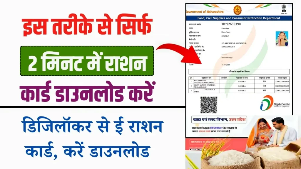 Ration Card Download Kaise Kare