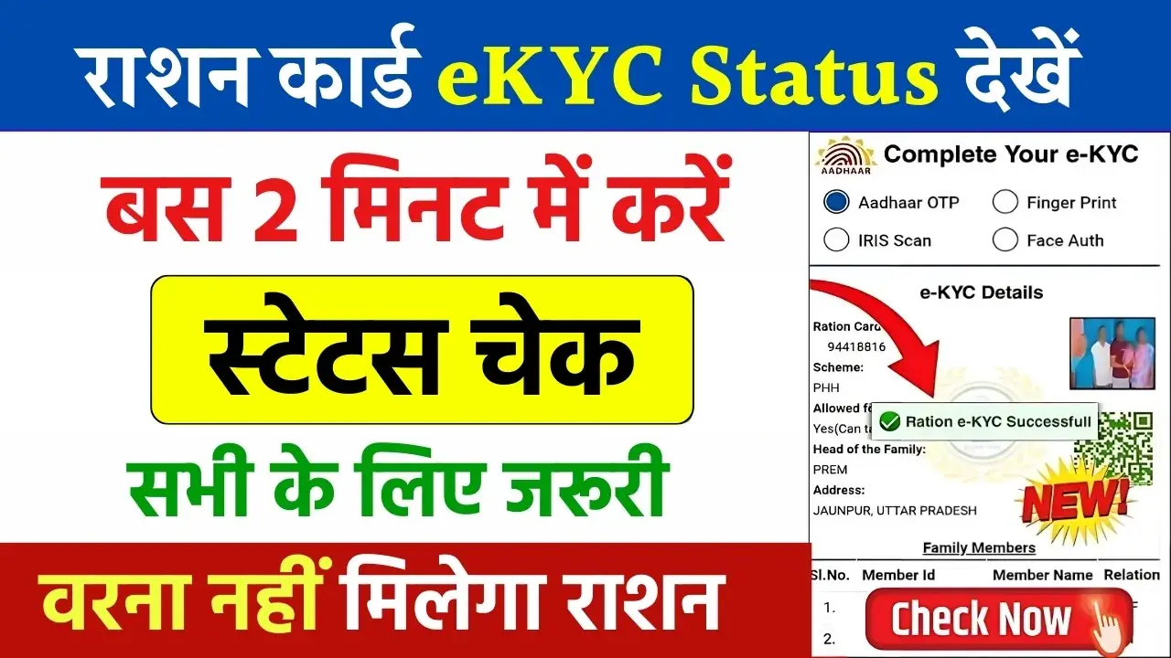 Ration Card eKYC Status Check