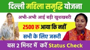 Delhi Mahila Samriddhi Yojana Payment Status Check