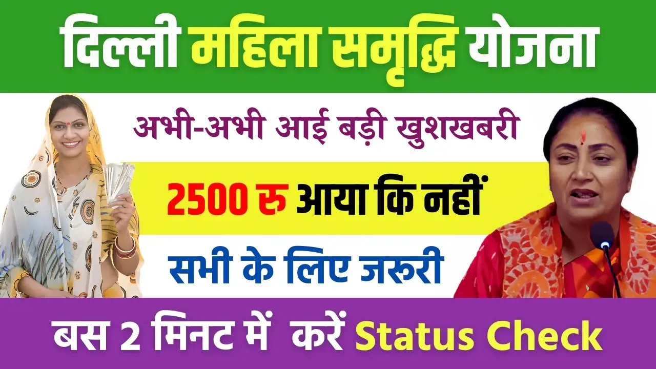 Delhi Mahila Samriddhi Yojana Payment Status Check