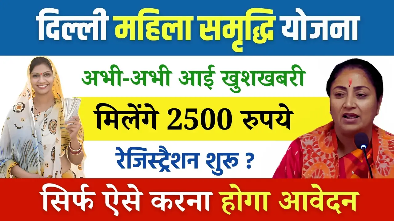 Delhi Mahila Samriddhi Yojana Registration Date