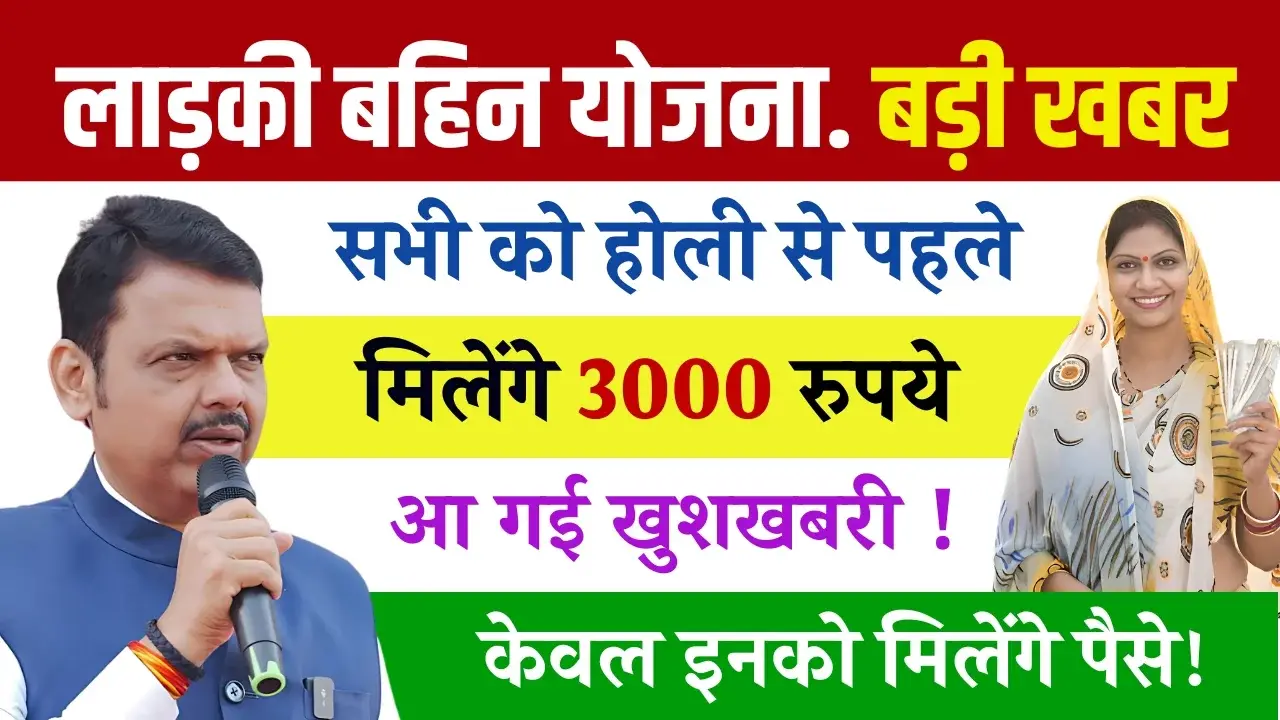 Ladki Bahin Yojana 3000 Rupaye