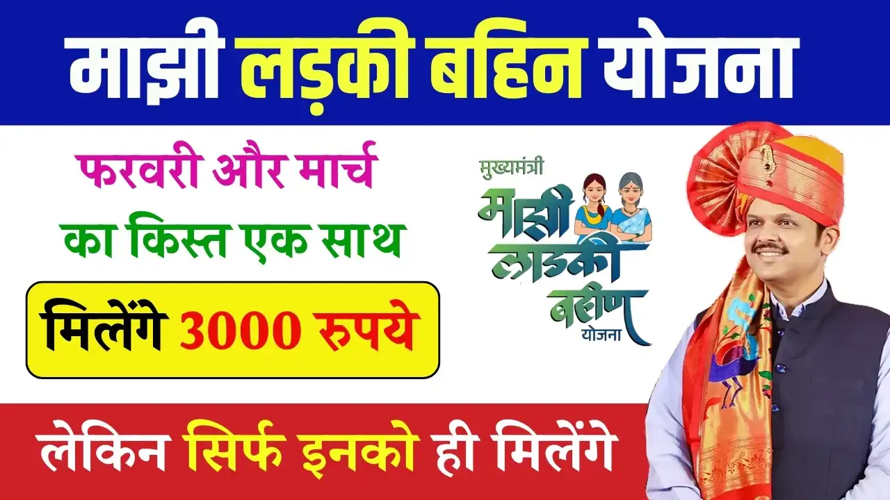 Ladki Bahin Yojana 8th and 9th Installment