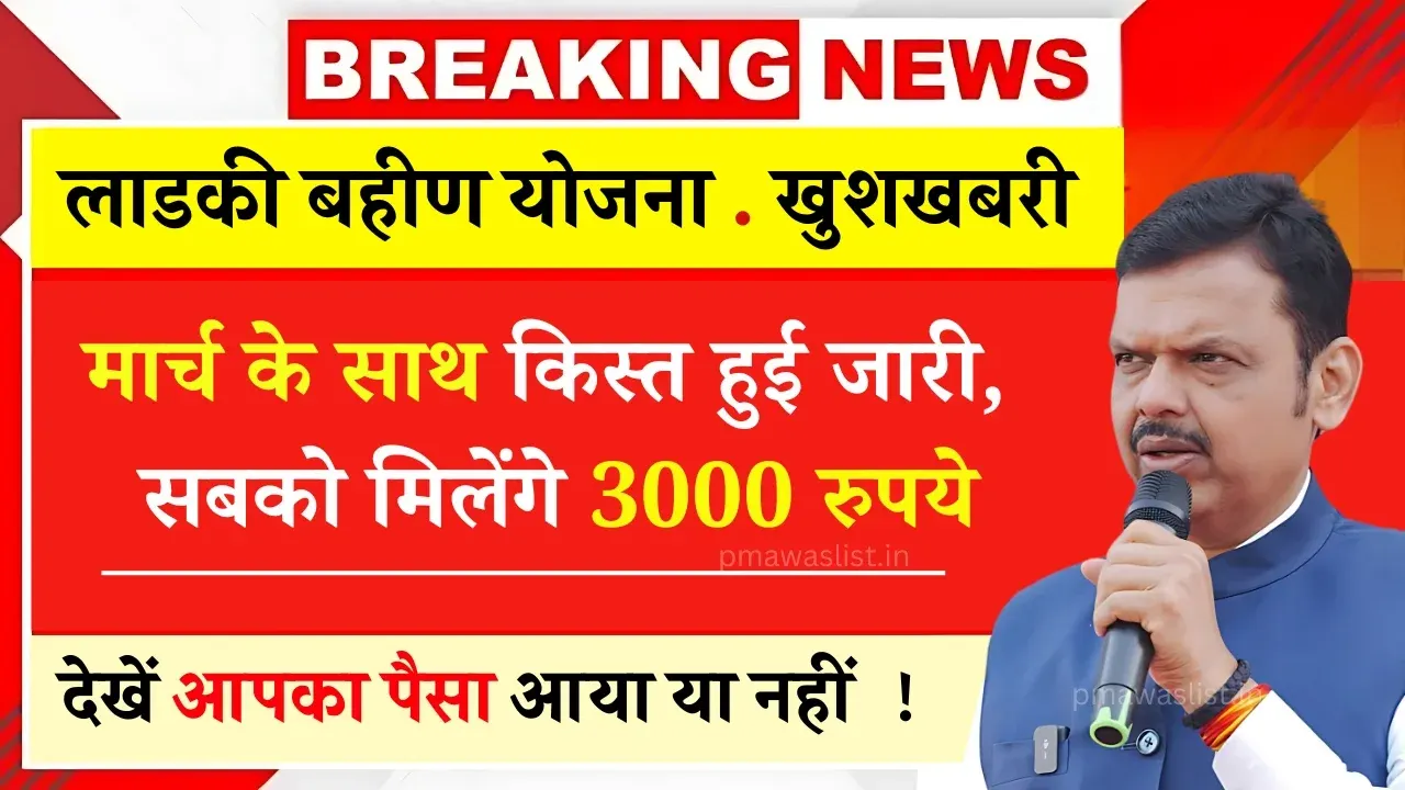 Ladki Bahin Yojana March 3000 Hafta