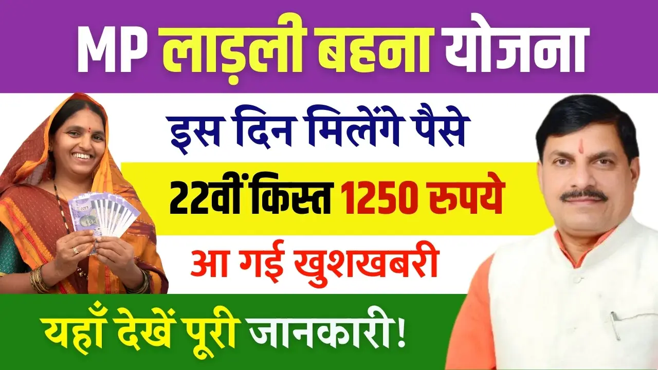 Ladli Behna Yojana 22th Kist