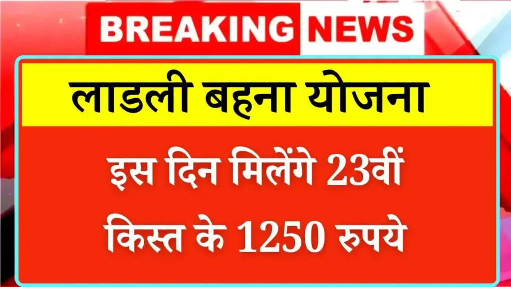 Ladli Behna Yojana 23th Installment Date
