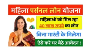 Mahila Personal Loan Yojana 2025